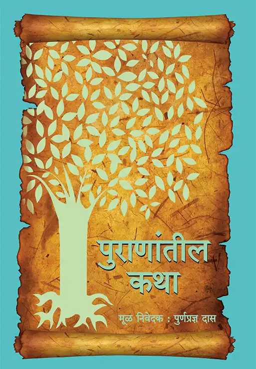 पुराणांतील कथा